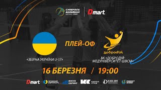 Збірна України U-17 - ВК Добродій-Медуніверситет-ШВСМ | 16.03.2023 | Волейбол СУПЕРЛІГА-ДМАРТ