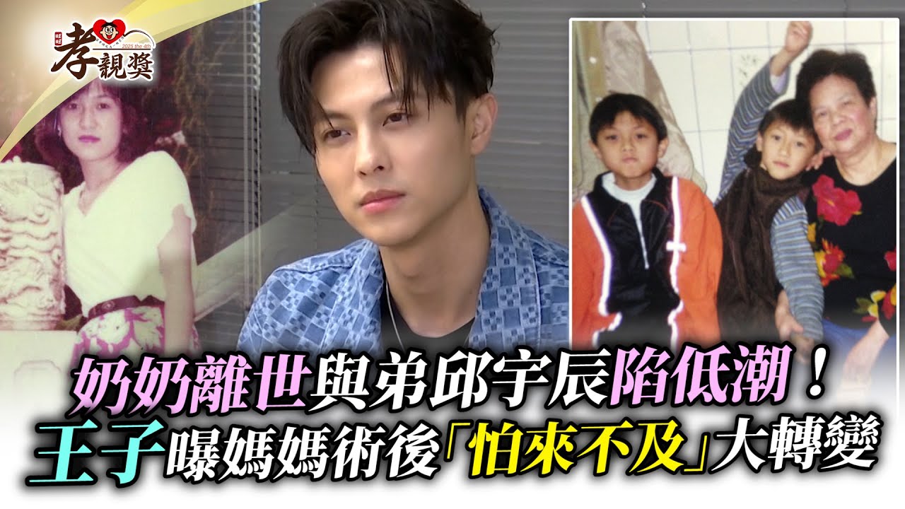 【孝親獎】奶奶離世與弟邱宇辰陷低潮　王子曝媽媽術後「怕來不及」大轉變｜第四屆旺旺孝親獎