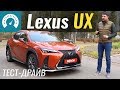 Сколько бы я дал за Lexus UX? Тест-драйв Лексус. Toyota C-HR для мажоров