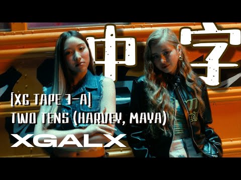 “因为我们有的是震撼麦克风的本事”【搬运工中字】230601 [XG TAPE 3-A] TWO TENS (HARVEY, MAYA)