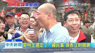 20190910中天新聞　選定了？　郭柯王幕僚赴中選會　了解參選事宜