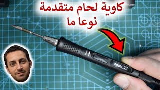 في المختبر:: 201- كاوية لحام متقدمة نوعا ما