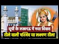 लक्ष्मण टीला या टीले वाली मस्जिद, शुरू हुआ एक नया विवाद | Lucknow | Awadh News | Uttarpradesh