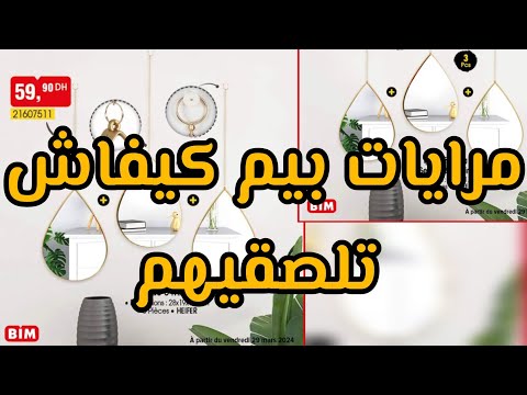 كيف تركيب مرايا بيم 3 ليوم الجمعة 3 ماي 2024   3   3