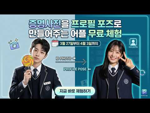 무료체험 오픈🔥 프로필 포즈 40종(남20/여20) + 아이돌 메이크업 2단계 | 사진 1장으로 끝 #프로필포즈 #사진관 #사진관사장님 #AI사진 #성공사진관 #사진관운영