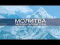 Молитва передвигающая горы | 25 февраля 2022