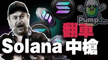 Solana 麻烦了，遭诉讼波及 20251219