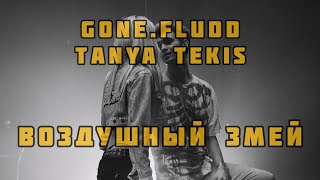 GONE.FLUDD & Tanya Tekis - Воздушный Змей
