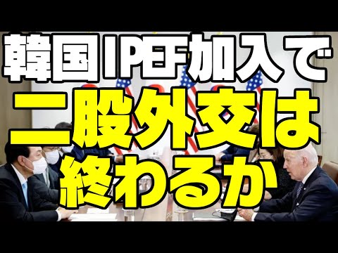 韓国は新経済圏IPEF加入で米中二股外交をやめられるのか【ゆっくり解説】