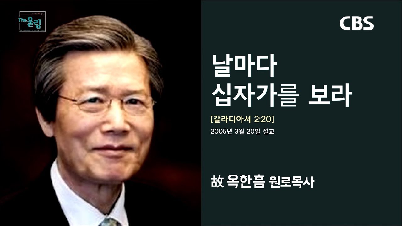 옥한흠 목사 명설교 '날마다 십자가를 바라보라'｜다시 보는 명설교 더울림