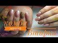 Комби маникюр💅 Укрепление гелем 😉🖐Втирка