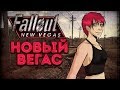 Fallout: New Vegas - Новый Вегас
