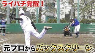 ライパチが覚醒…元プロからバックスクリーン弾！