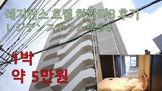 1박에 5만원! 일본 후쿠오카 레지던스 호텔 하카타 8 후기 │福岡 レジデンスホテル博多8レビュー