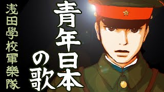 【 青年日本の歌 】アニメ 2・26事件(10番まで全番歌詞付き)昭和維新の歌☆軍歌