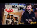 المحقق اشهر القضايا العالمية الجزء 2 أسرار حياة خفية 