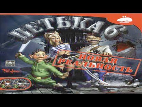 ? Петька 6 - Новая реальность ? Надеюсь Финал! ?