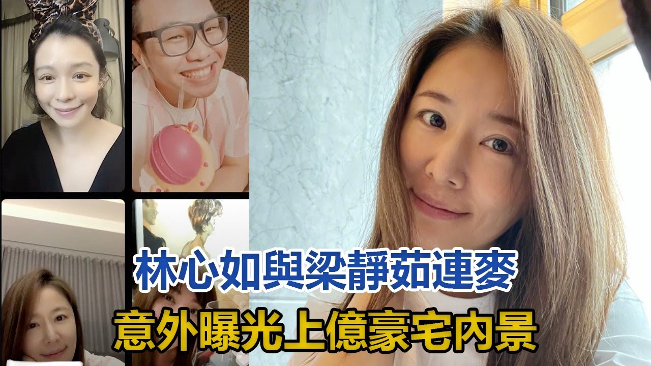林心如與梁靜茹連麥，意外曝光上億豪宅內景，女兒才4歲身價便4億#林心如#霍建華#徐若瑄#梁靜茹#范瑋琪