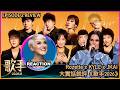 國外音樂人大實話銳評《歌手2026》第二期 Vocal Coach Reacts to SINGER 2026 #rozette #齊豫 #周興哲 #尤长靖 #魏如萱 #jessiej #stanaj