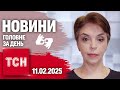 ТСН 19 30 за 11 лютого 2025 року Повний випуск новин жестовою мовою ТСН 19 30 за 11 лютого 2025 року Повний випуск новин жестовою мовою