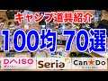 【１００均🏕キャンプ道具紹介７０選】ダイソー/セリア/キャンドゥの品質は？BBQ、アウトドアグッズ