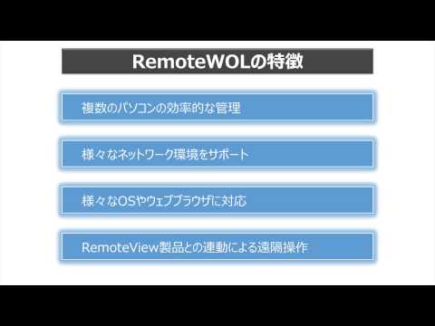 1.RemoteWOLの紹介・導入の手順