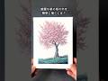 桜の木をアクリル絵の具で描くには【アクリル画初心者向け】 #アクリル画 #アクリル絵の具 #描き方 #絵 #初心者 #簡単イラスト #桜
