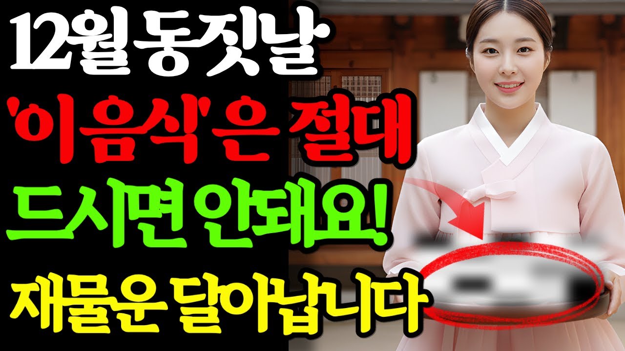 12월 동짓날 '이 음식'은 절대 드시면 안돼요! 재물운 달아납니다 | 애동지 | 동지풍수 | 금전운 | 재물복