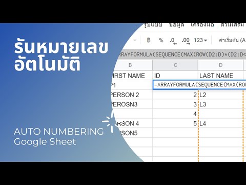 การรันลำดับหมายเลขอัตโนมัติ Google Sheet