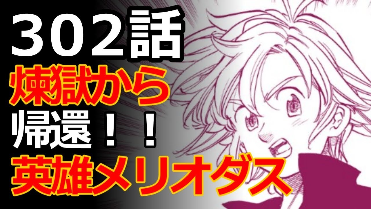 七つの大罪 301話 302話 最新話のネタバレと考察 英雄メリオダスの復活 精神と肉体 内外でバンとメリオダスが奮闘する 魔神王を排除せよ Youtube