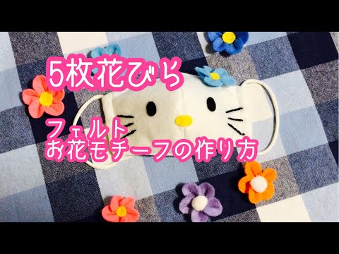 手作りマスクのお花モチーフ作り方 フェルト Flower Hello Kitty ５枚花びら ハローキティ Youtube