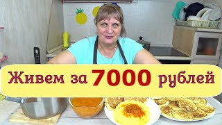 Живем на 7000 тысяч ,в месяц! День №1  Экономное ,бюджетное меню это сможет каждый!