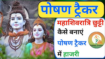 पोषण ट्रैकर में आज करें महत्वपूर्ण कार्य || Poshan Tracker Daily Tracking Close