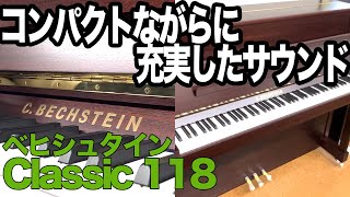 【おすすめ輸入ピアノ】ベヒシュタイン　 Classic 118