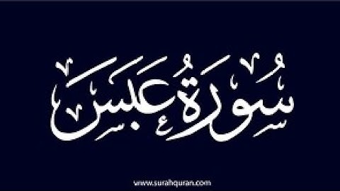 سورة عبس بتلاوة الشيخ سعود الشريم 