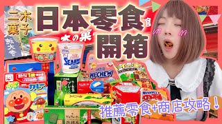 『日本零食開箱』2023日本必買伴手禮零食&amp; 上野阿美橫町二木 ... 