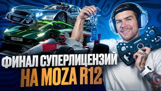 видео: ФИНАЛ СУПЕРЛИЕНЗИЙ НА ЗОЛОТО НА РУЛЕ MOZA R12 - GRAN TURISMO 7 картинка: ФИНАЛ СУПЕРЛИЕНЗИЙ НА ЗОЛОТО НА РУЛЕ MOZA R12 - GRAN TURISMO 7