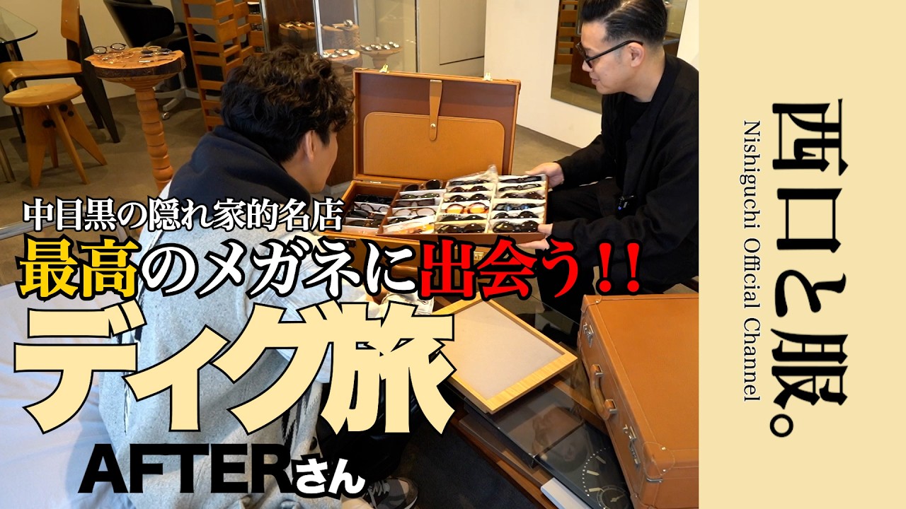 【知る人ぞ知る】西口、中目黒の隠れ家名店で選ぶヴィンテージ眼鏡