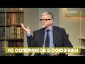 Из соперников в союзники | Открытая Книга