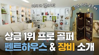 골프 프로들은 어떤 집에 살까? 상금왕 골퍼 집을 탈탈 털어봤습니다