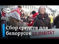 Как в Германии собирают деньги для бежавших в Украину белорусов