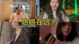 Download Lagu 姑娘在远方 翻唱 | 抖音合集 MP3 Download Lagu 姑娘在远方 翻唱 | 抖音合集 MP3
