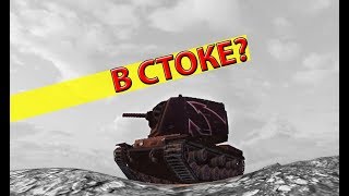 Когда играешь на КВ-2 в стоке | ПРИКОЛЫ WOT BLITZ