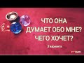 🗨💬❤ ЧТО ОНА ДУМАЕТ ОБО МНЕ? ЧЕГО ХОЧЕТ? | ТАРО гадание для мужчин