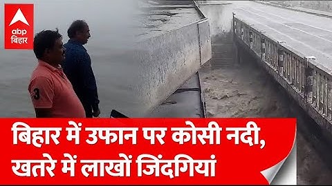 बिहार में कोसी नदी ने मचाया कोहराम, कई इलाकों में पानी भरने से खतरे में लोगों का जीवन