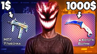 Кейс за 1$ против Кейса за 1000$ на MYCSGO! ! А Кейс Батл так может?
