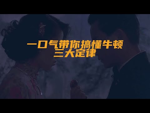 一口气带你搞懂牛顿三大定律！