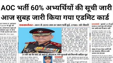 AOC Tradesmen Fireman Admit Card 2023 Date जारी ! AOC Fireman Physical Date ! aoc admit card 2023