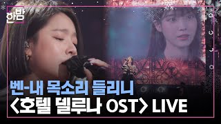 BEN Can You Hear My Voice (Hotel Del Luna Soundtrack) LIVE & INTERVIEW