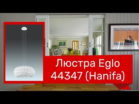 Люстра EGLO 44347 (EGLO 92284 HANIFA) обзор